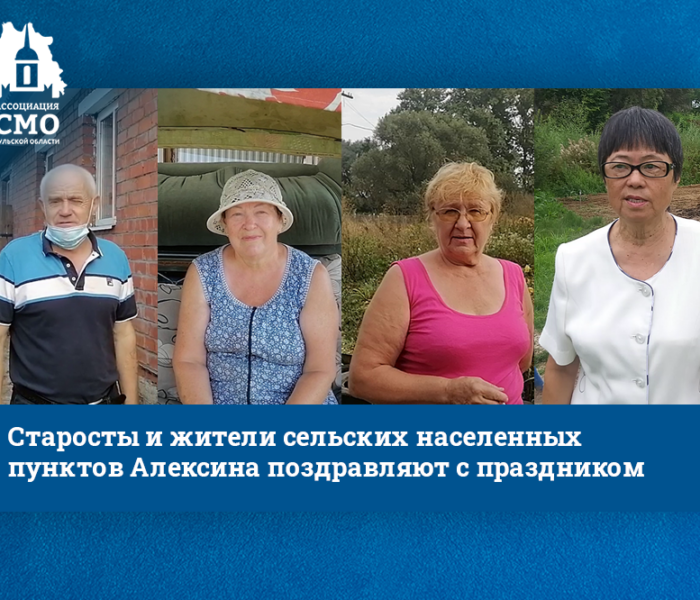 Старосты и жители сельских населенных пунктов Алексина поздравляют с праздником Старосты и жители сельских населенных пунктов Алексина поздравляют с праздником