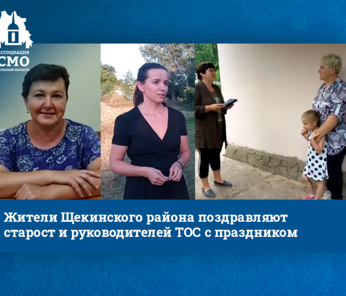Жители Щекинского района поздравляют старост и руководителей ТОС с праздником Жители Щекинского района поздравляют старост и руководителей ТОС с праздником