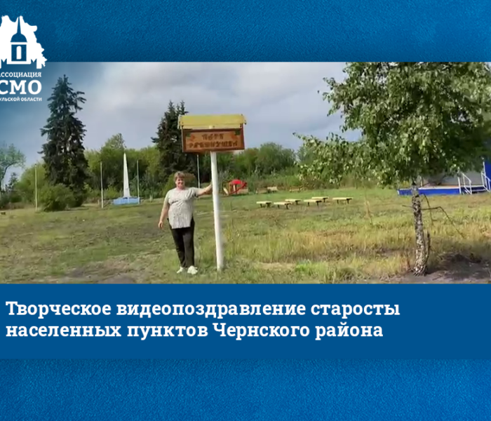 «Мне не до тоски». Творческое видеопоздравление старосты населенных пунктов Чернского района «Мне не до тоски». Творческое видеопоздравление старосты населенных пунктов Чернского района
