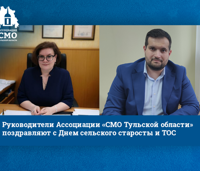 Руководители Ассоциации «СМО Тульской области» поздравляют с Днем сельского старосты и ТОС Руководители Ассоциации «СМО Тульской области» поздравляют с Днем сельского старосты и ТОС