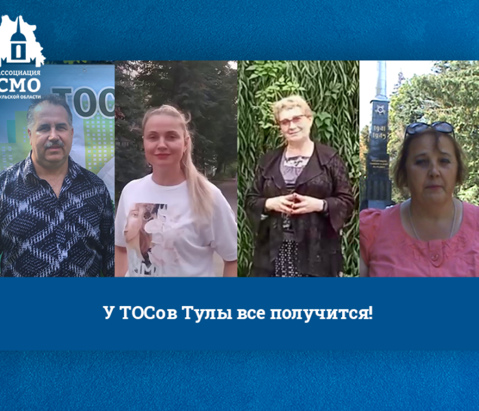 У ТОСов Тулы все получится! У ТОСов Тулы все получится!