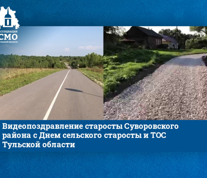 «Вместе мы можем сделать многое!» Видеопоздравление старосты Суворовского района с Днем сельского старосты и ТОС Тульской области «Вместе мы можем сделать многое!» Видеопоздравление старосты Суворовского района с Днем сельского старосты и ТОС Тульской области
