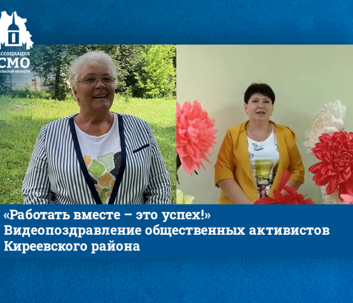 «Работать вместе – это успех!» Видеопоздравление общественных активистов Киреевского района «Работать вместе – это успех!» Видеопоздравление общественных активистов Киреевского района