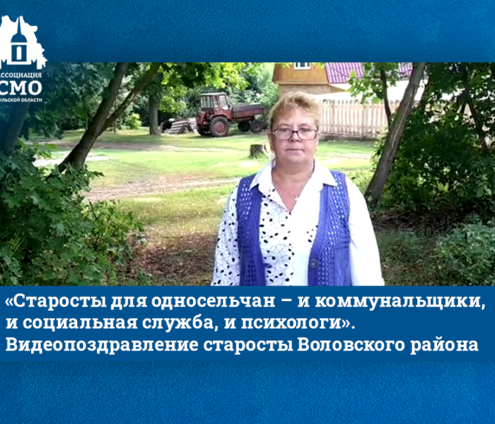 «Старосты для односельчан – и коммунальщики, и социальная служба, и психологи». Видеопоздравление старосты Воловского района «Старосты для односельчан – и коммунальщики, и социальная служба, и психологи». Видеопоздравление старосты Воловского района