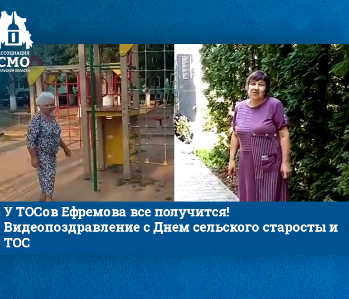 У ТОСов Ефремова все получится! Видеопоздравление с Днем сельского старосты и ТОС У ТОСов Ефремова все получится! Видеопоздравление с Днем сельского старосты и ТОС