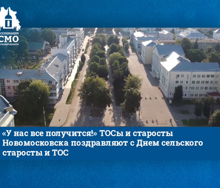 ТОСы и старосты Новомосковска поздравляют с Днем сельского старосты и ТОС ТОСы и старосты Новомосковска поздравляют с Днем сельского старосты и ТОС