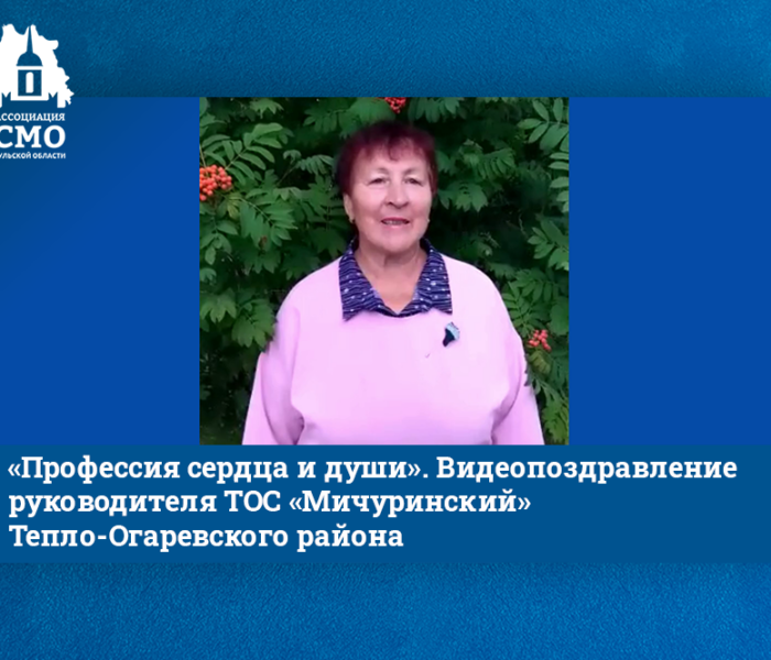 «Профессия сердца и души». Видеопоздравление руководителя ТОС «Мичуринский» Тепло-Огаревского района «Профессия сердца и души». Видеопоздравление руководителя ТОС «Мичуринский» Тепло-Огаревского района