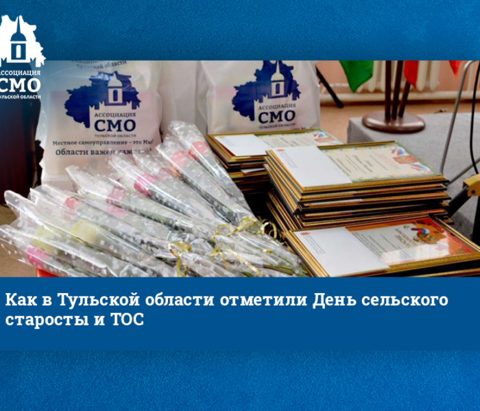 Благодарности, чаепития, концерты и экскурсии. — Как в Тульской области отметили День сельского старосты и ТОС Благодарности, чаепития, концерты и экскурсии. — Как в Тульской области отметили День сельского старосты и ТОС