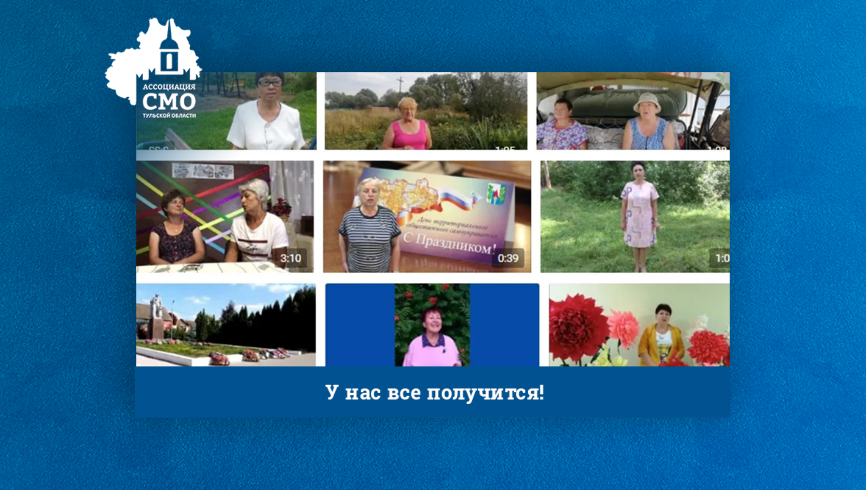 «У нас всё получится!» Спасибо всем участникам проекта видеопоздравлений!