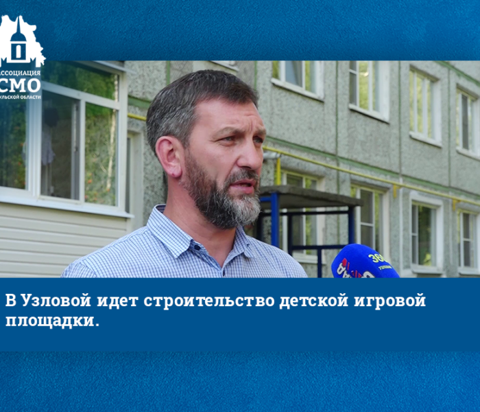 В Узловой идет строительство детской игровой площадки. Сюжет местной телекомпании В Узловой идет строительство детской игровой площадки. Сюжет местной телекомпании
