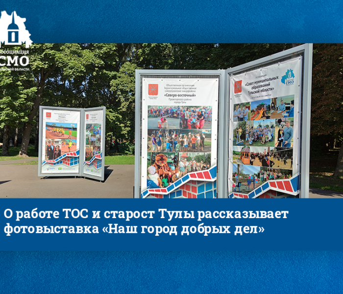 О работе ТОС и старост Тулы рассказывает фотовыставка «Наш город добрых дел» О работе ТОС и старост Тулы рассказывает фотовыставка «Наш город добрых дел»
