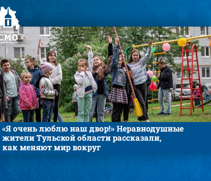 «Я очень люблю наш двор!» Неравнодушные жители Тульской области рассказали, как меняют мир вокруг «Я очень люблю наш двор!» Неравнодушные жители Тульской области рассказали, как меняют мир вокруг