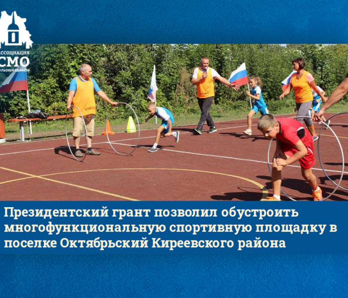 Президентский грант позволил обустроить многофункциональную спортивную площадку в поселке Октябрьский Киреевского района Президентский грант позволил обустроить многофункциональную спортивную площадку в поселке Октябрьский Киреевского района