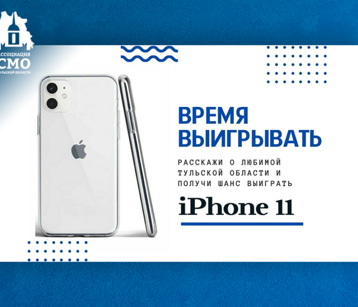 Расскажите о Тульской области и получите шанс выиграть iPhone! Расскажите о Тульской области и получите шанс выиграть iPhone!