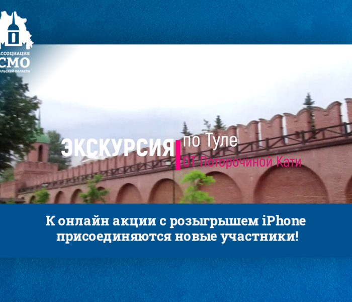К онлайн акции с розыгрышем iPhone присоединяются новые участники! К онлайн акции с розыгрышем iPhone присоединяются новые участники!