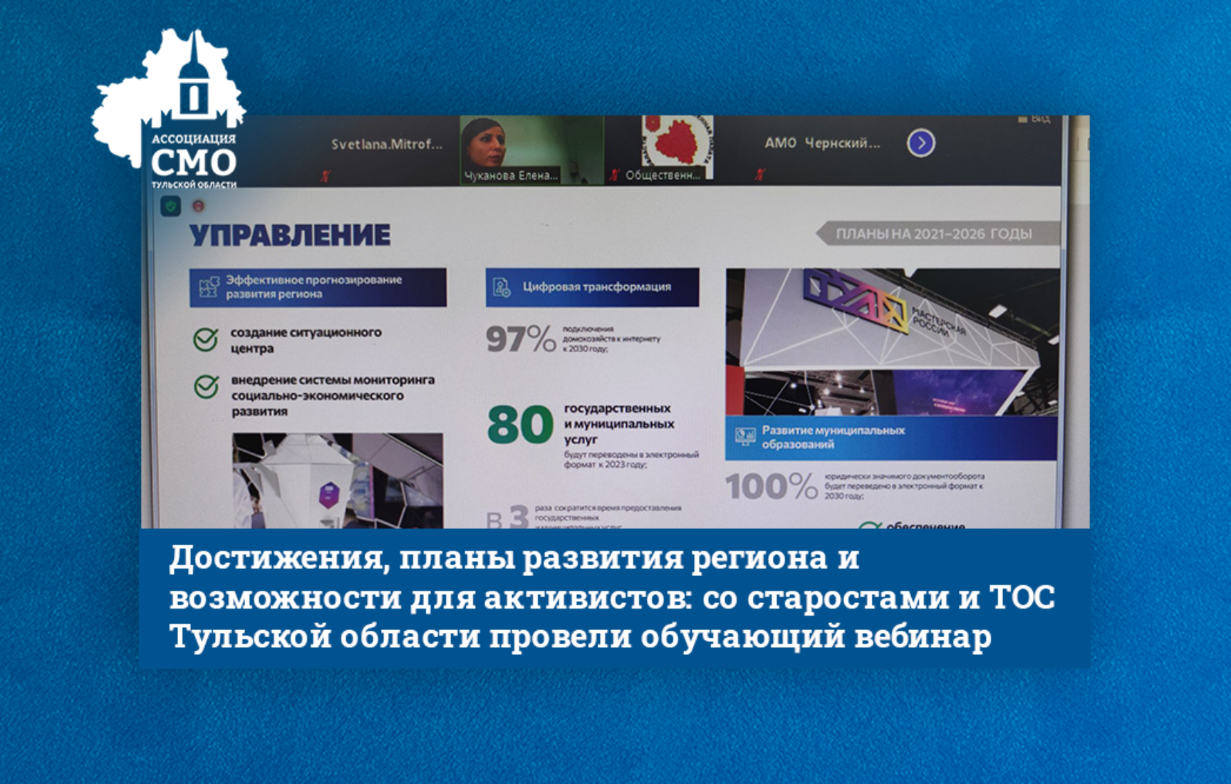 Достижения, планы развития региона и возможности для активистов: со старостами и ТОС Тульской области провели обучающий вебинар
