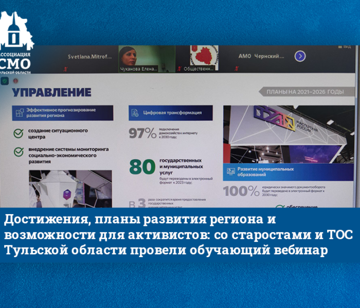 Достижения, планы развития региона и возможности для активистов: со старостами и ТОС Тульской области провели обучающий вебинар Достижения, планы развития региона и возможности для активистов: со старостами и ТОС Тульской области провели обучающий вебинар