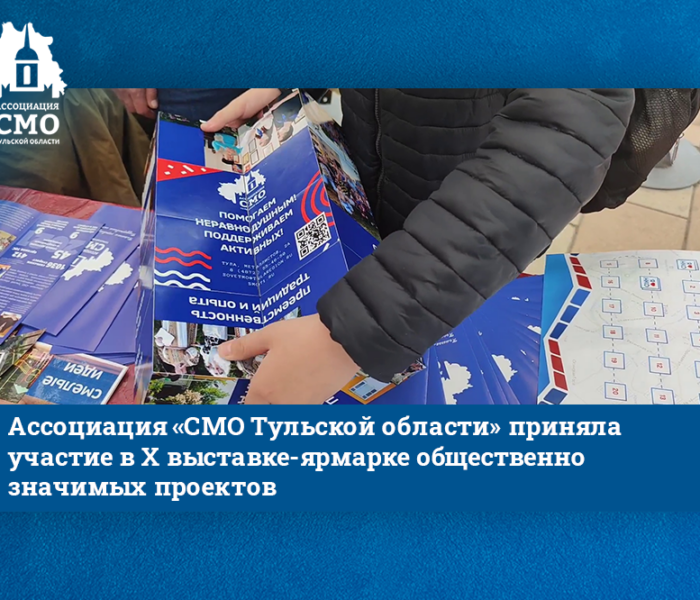 Ассоциация «СМО Тульской области» приняла участие в X выставке-ярмарке общественно значимых проектов Ассоциация «СМО Тульской области» приняла участие в X выставке-ярмарке общественно значимых проектов