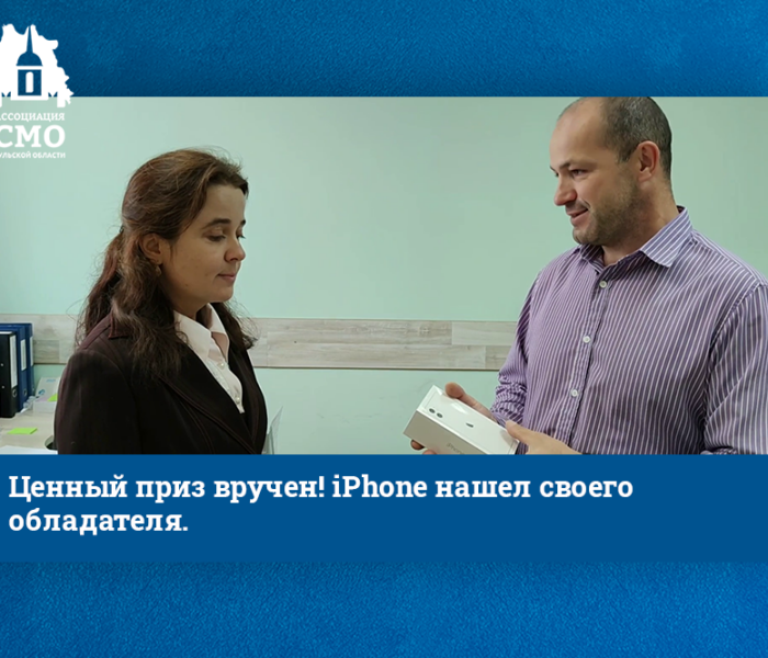 Ценный приз вручен! iPhone нашел своего обладателя
