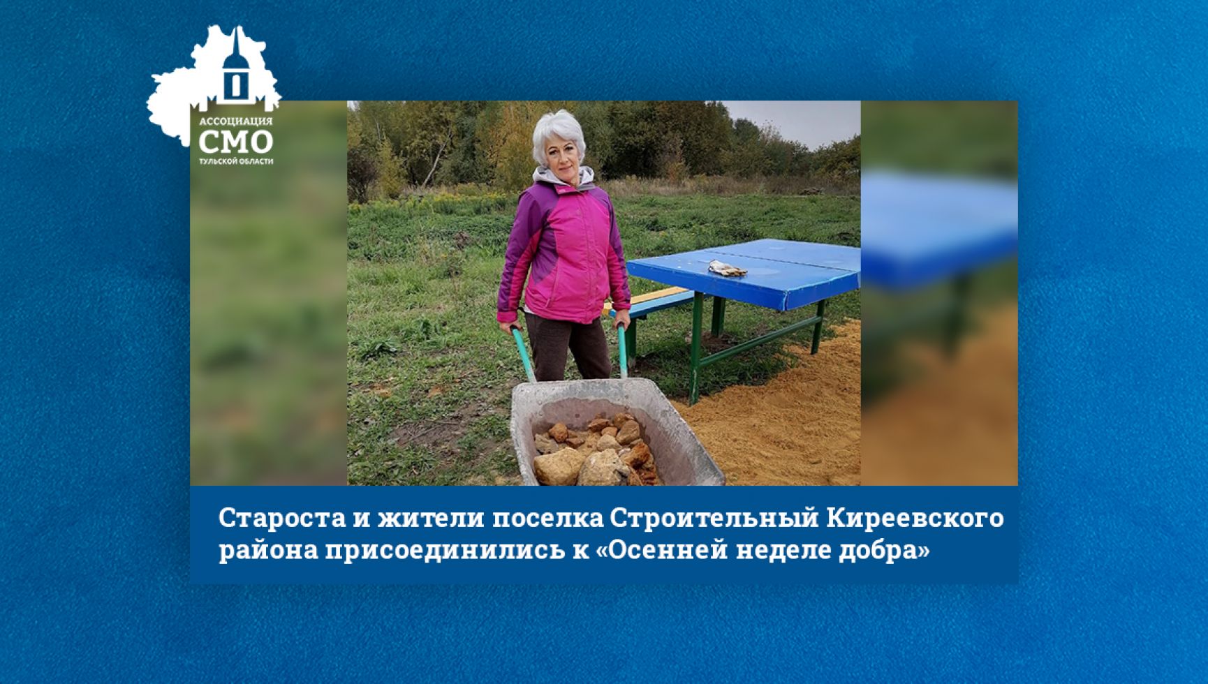 Староста и жители поселка Строительный Киреевского района присоединились к «Осенней неделе добра»