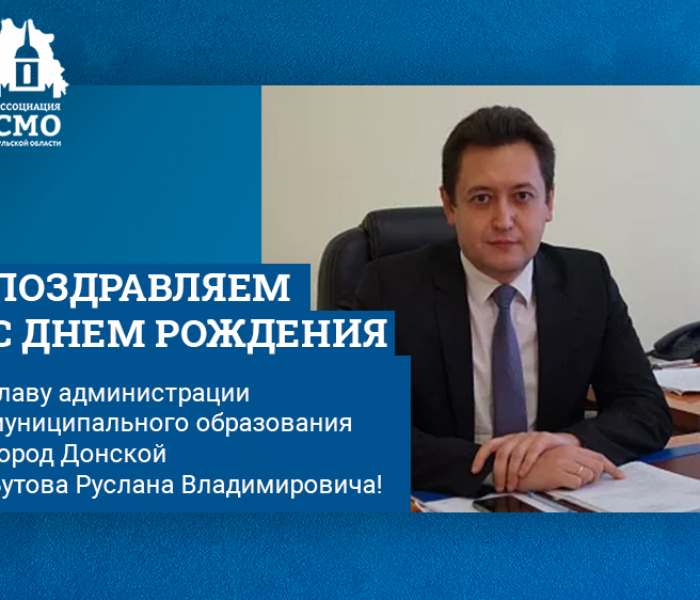 Поздравляем с Днем рождения главу администрации муниципального образования город Донской Бутова Руслана Владимировича! Поздравляем с Днем рождения главу администрации муниципального образования город Донской Бутова Руслана Владимировича!