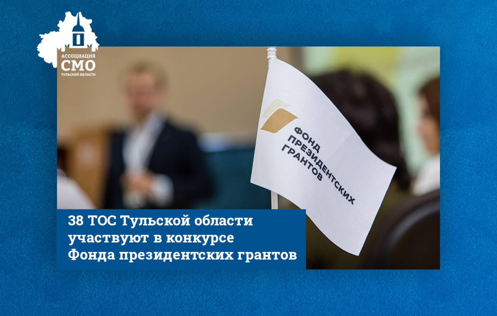 38 ТОС Тульской области участвуют в конкурсе Фонда президентских грантов