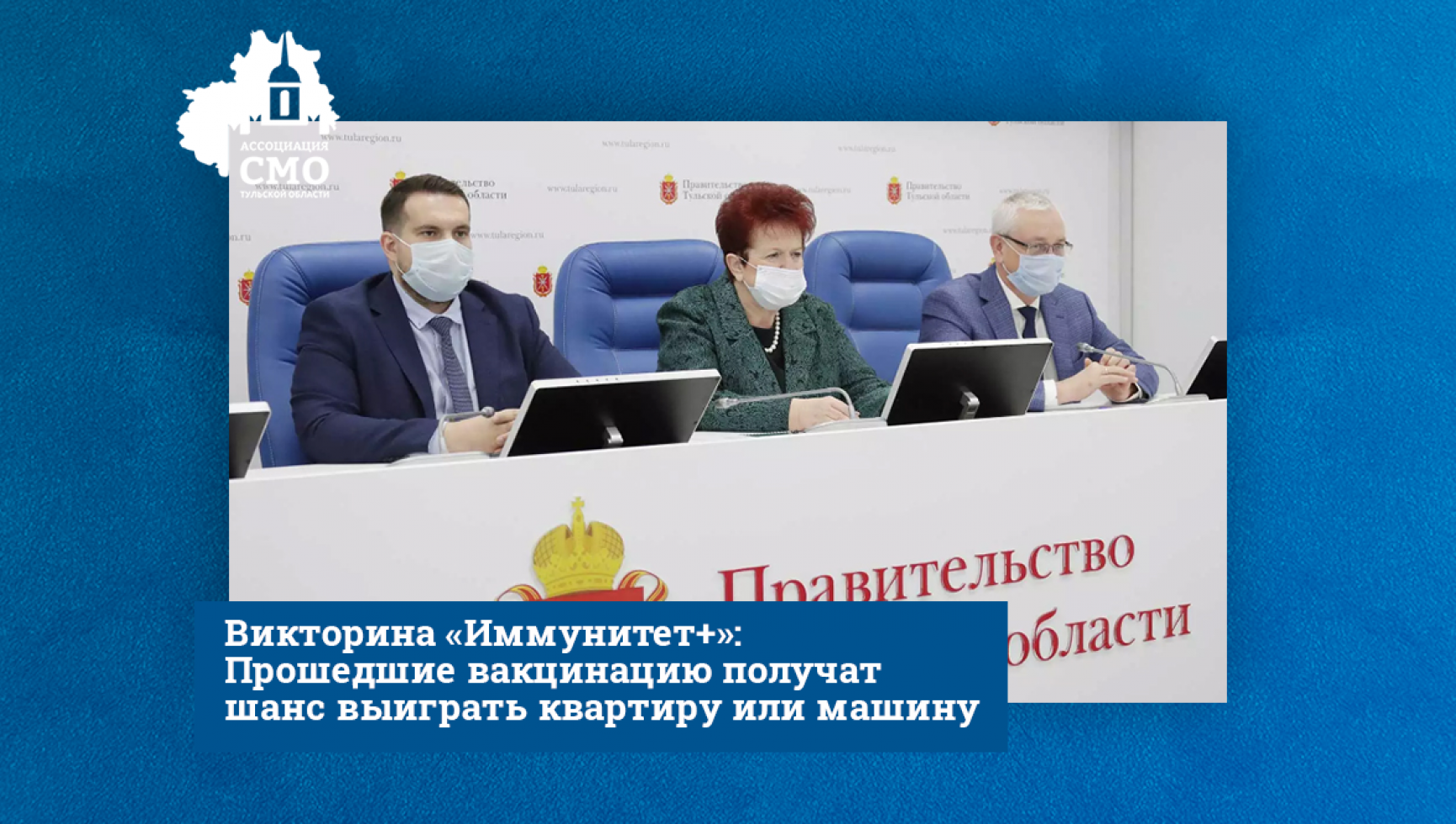 Викторина «Иммунитет+»: Прошедшие вакцинацию получат шанс выиграть квартиру или машину
