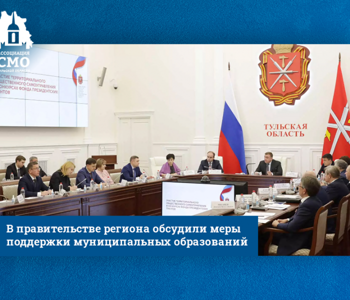 В правительстве региона обсудили меры поддержки муниципальных образований