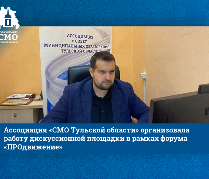 Ассоциация «СМО Тульской области» организовала работу дискуссионной площадки в рамках форума «ПРОдвижение»