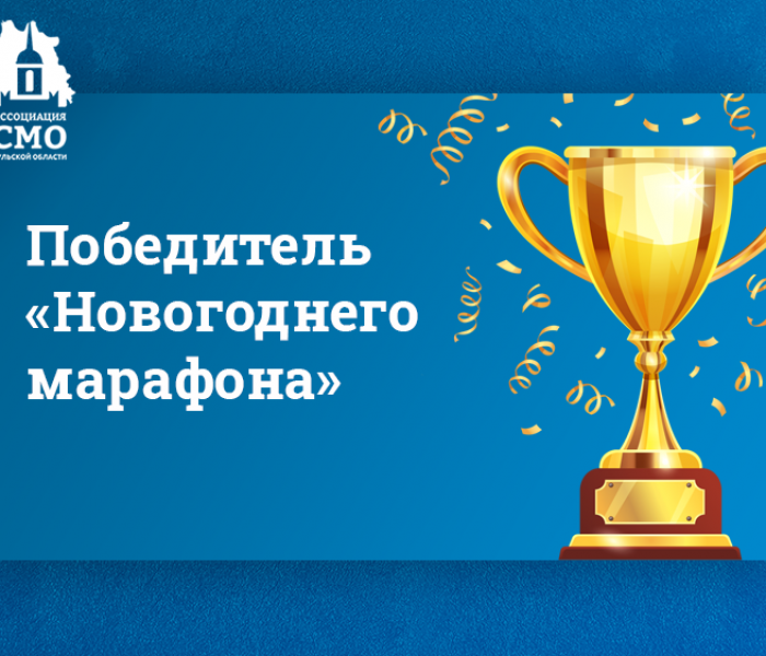 Определен победитель «Новогоднего марафона»!