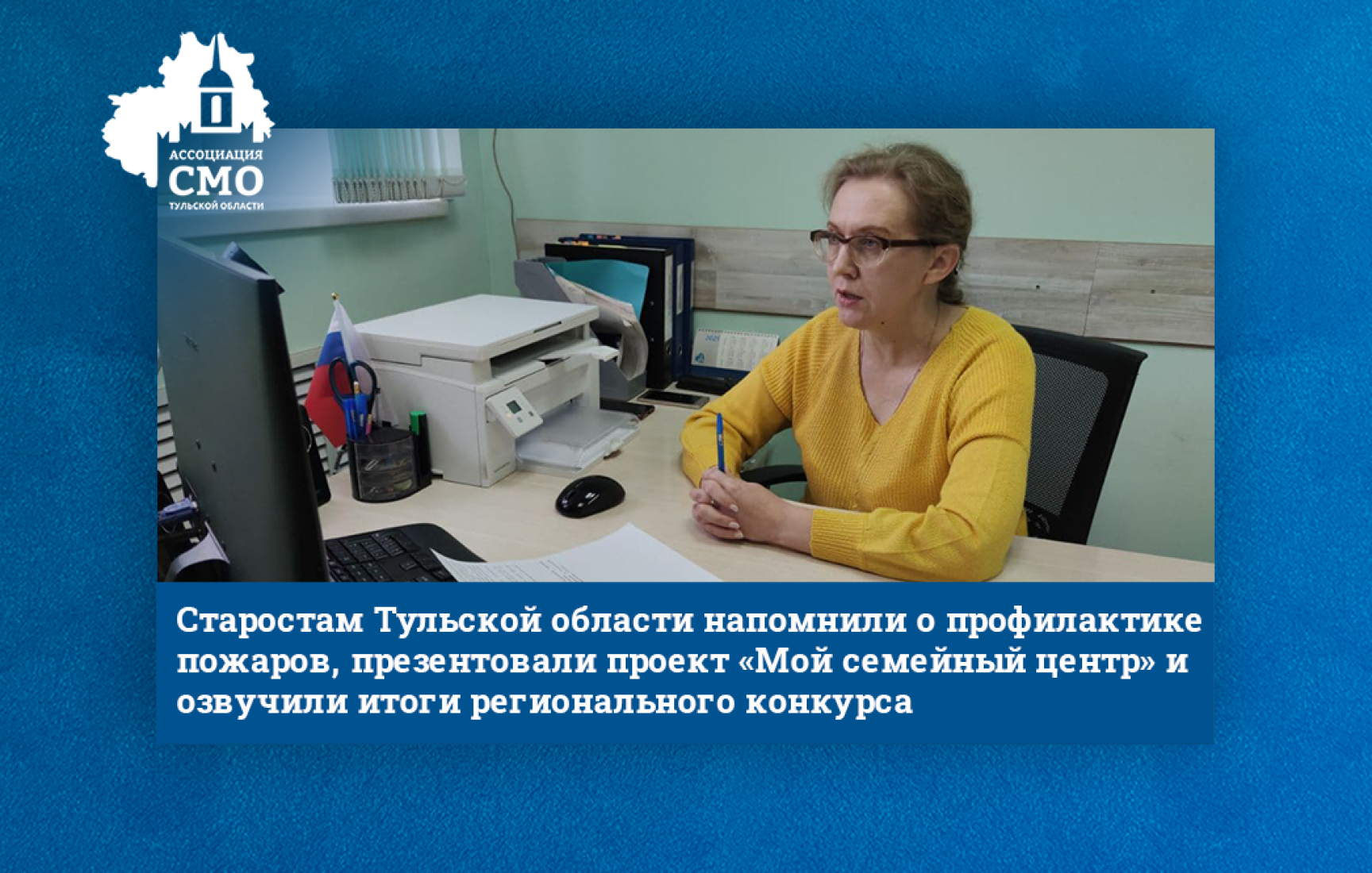 Старостам Тульской области напомнили о профилактике пожаров, презентовали проект «Мой семейный центр» и озвучили итоги регионального конкурса