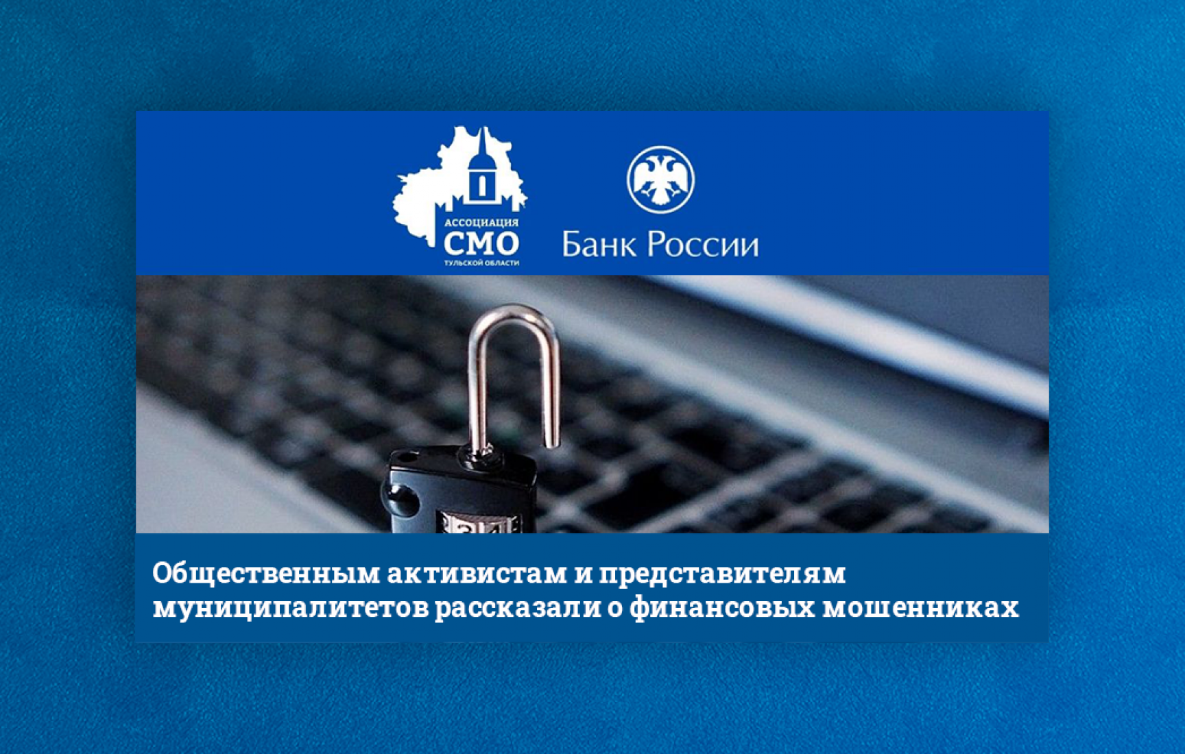 Общественным активистам и представителям муниципалитетов рассказали о финансовых мошенниках