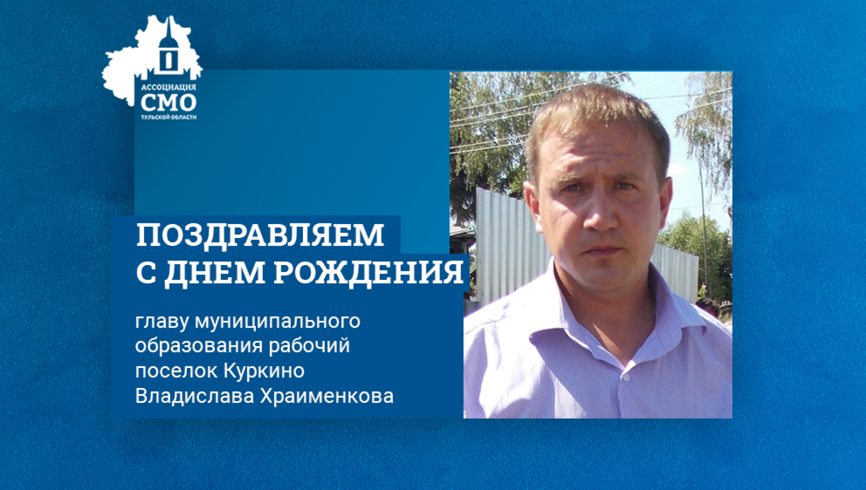 Сегодня День рождения отмечает глава муниципального образования рабочий поселок Куркино Владислав Храименков