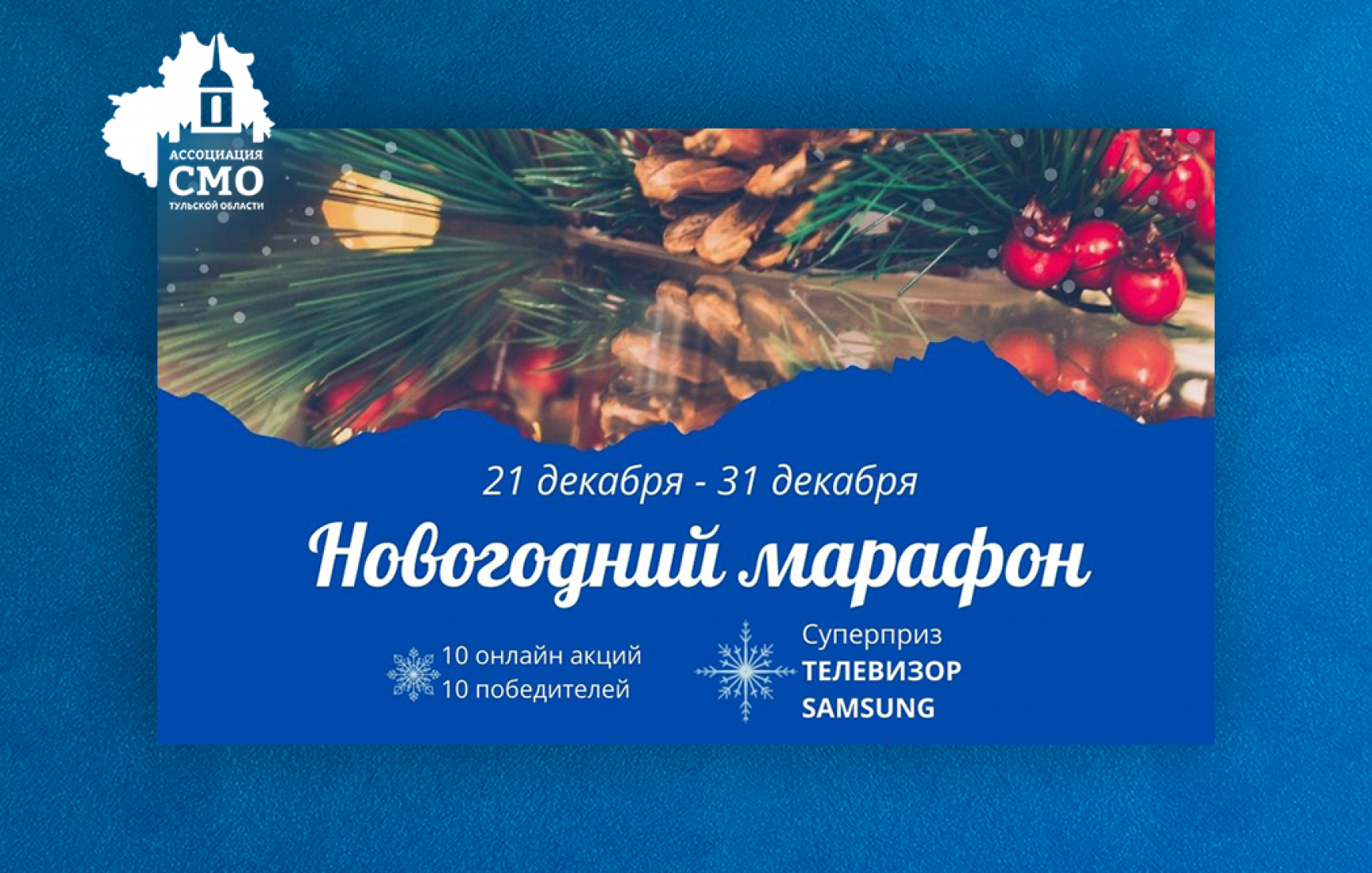 В Тульской области стартует «Новогодний марафон»: ежедневные розыгрыши подарков и суперприз В Тульской области стартует «Новогодний марафон»: ежедневные розыгрыши подарков и суперприз