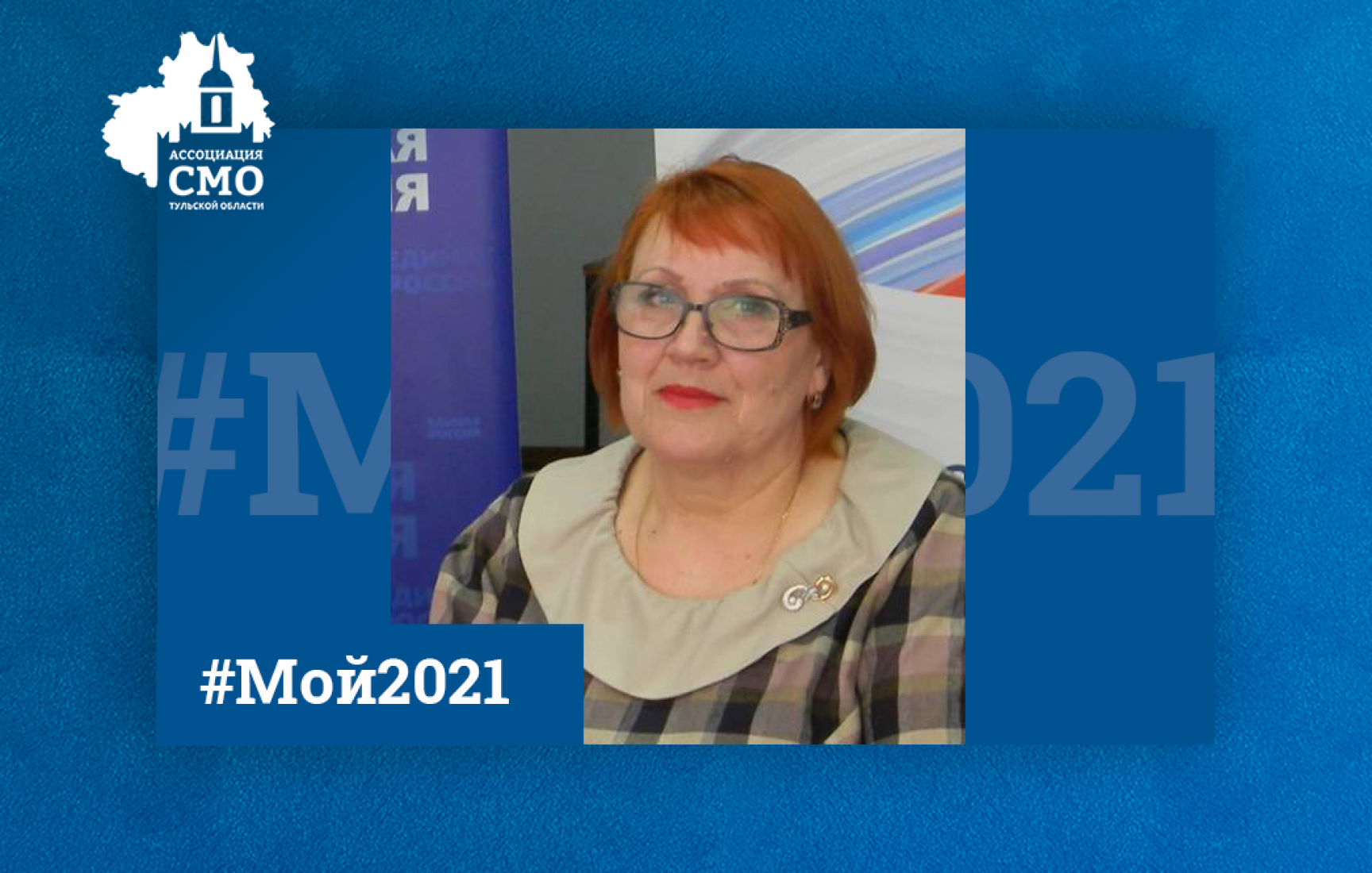 #Мой 2021. Нина Тарасюгина: Праздник для многодетных семей, юбилей улицы и победа в конкурсе «Активный руководитель ТОС» #Мой 2021. Нина Тарасюгина: Праздник для многодетных семей, юбилей улицы и победа в конкурсе «Активный руководитель ТОС»