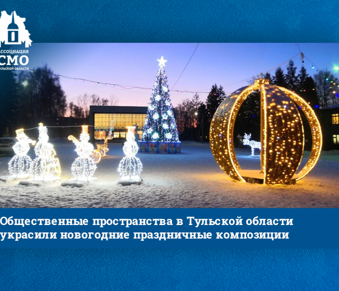 Общественные пространства в Тульской области украсили новогодние праздничные композиции Общественные пространства в Тульской области украсили новогодние праздничные композиции