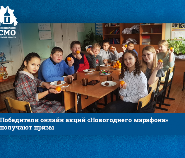 Победители онлайн акций «Новогоднего марафона» получают призы Победители онлайн акций «Новогоднего марафона» получают призы