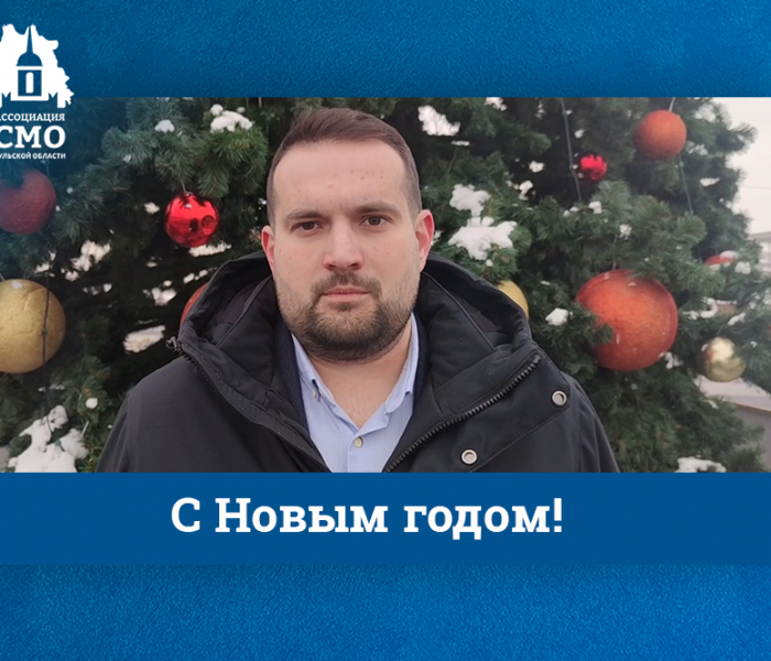 С Новым годом! С Новым годом!