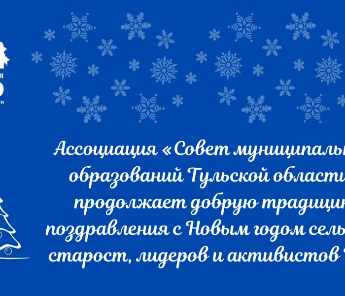 Ассоциация «СМО Тульской области» продолжает добрую традицию поздравления с Новым годом руководителей и активистов ТОС и сельских старост Ассоциация «СМО Тульской области» продолжает добрую традицию поздравления с Новым годом руководителей и активистов ТОС и сельских старост
