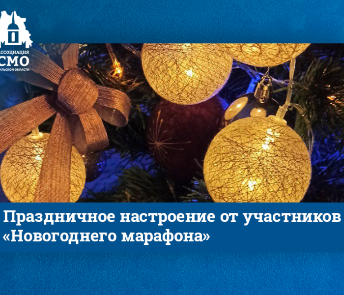 Праздничное настроение от участников «Новогоднего марафона»