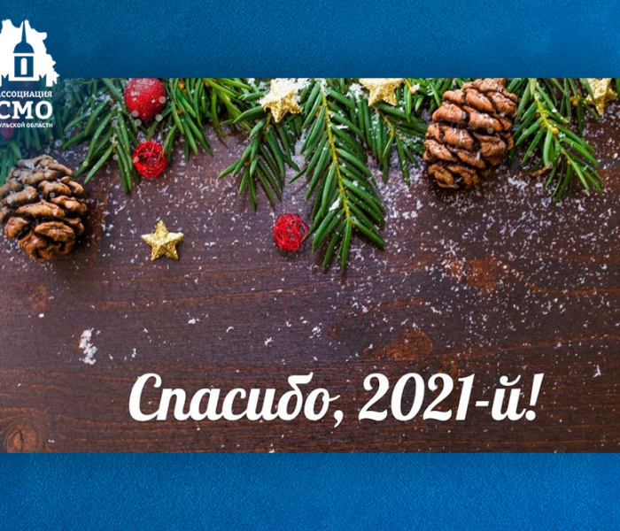 «Спасибо, 2021-й!»