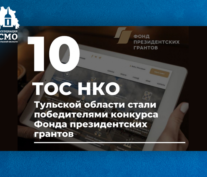 10 ТОС Тульской области стали победителями конкурса Фонда президентских грантов