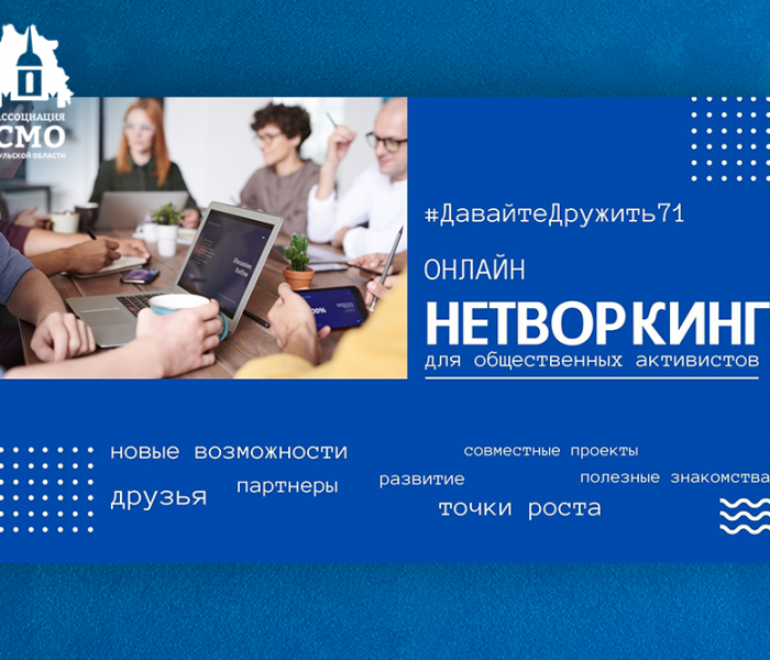 Ассоциация «СМО Тульской области» запускает онлайн нетворкинг для общественных активистов