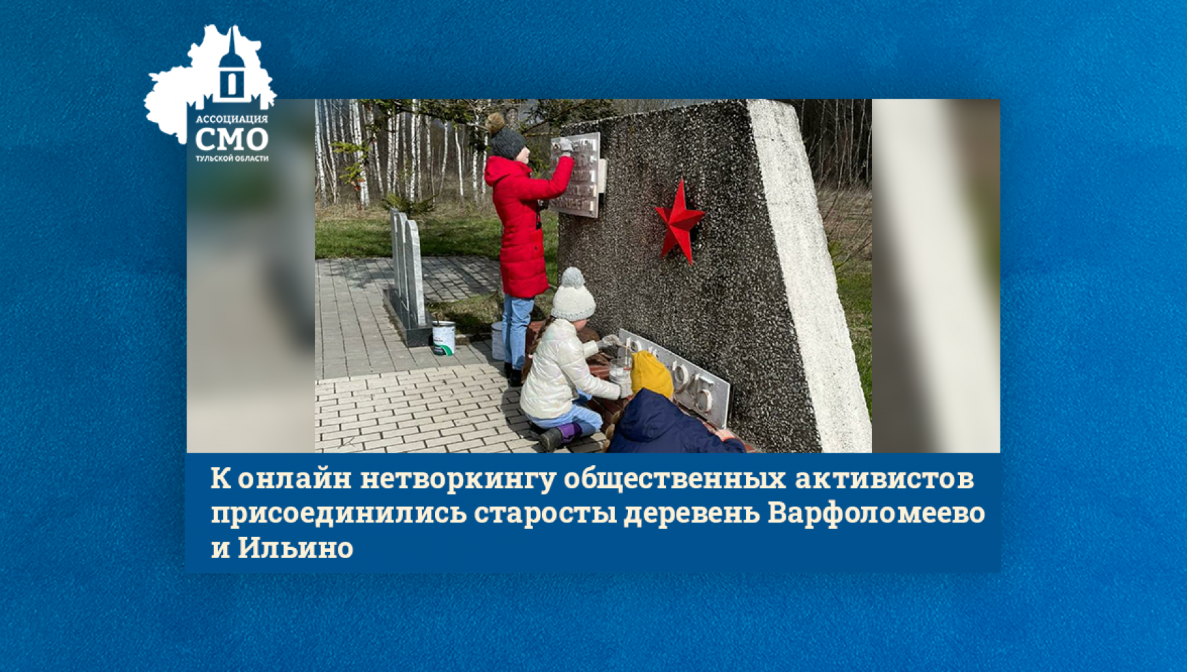 К онлайн нетворкингу общественных активистов присоединились старосты деревень Варфоломеево и Ильино