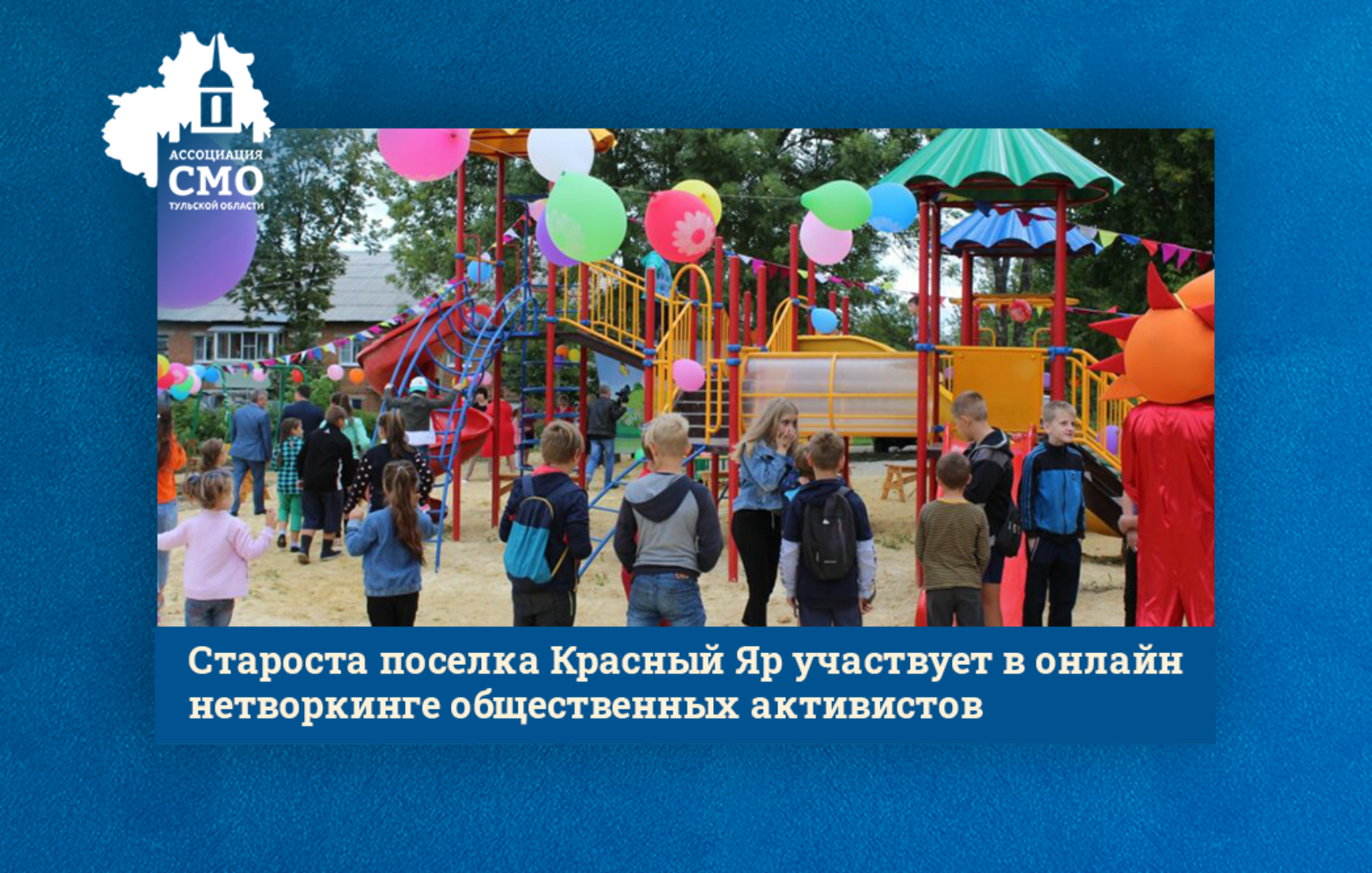 Староста поселка Красный Яр участвует в онлайн нетворкинге общественных активистов
