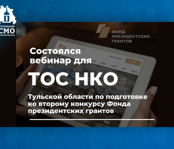 ТОС Тульской области усилили свои компетенции для подготовки ко второму конкурсу Фонда президентских грантов