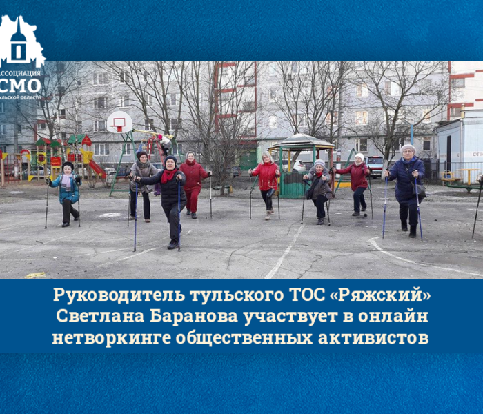 Руководитель тульского ТОС «Ряжский» Светлана Баранова участвует в онлайн нетворкинге общественных активистов Руководитель тульского ТОС «Ряжский» Светлана Баранова участвует в онлайн нетворкинге общественных активистов
