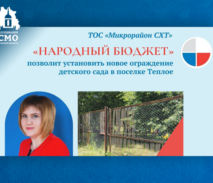 «Народный бюджет» позволит установить новое ограждение детского сада в поселке Теплое «Народный бюджет» позволит установить новое ограждение детского сада в поселке Теплое