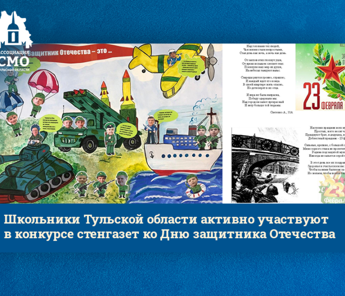 Школьники Тульской области активно участвуют в конкурсе стенгазет ко Дню защитника Отечества Школьники Тульской области активно участвуют в конкурсе стенгазет ко Дню защитника Отечества