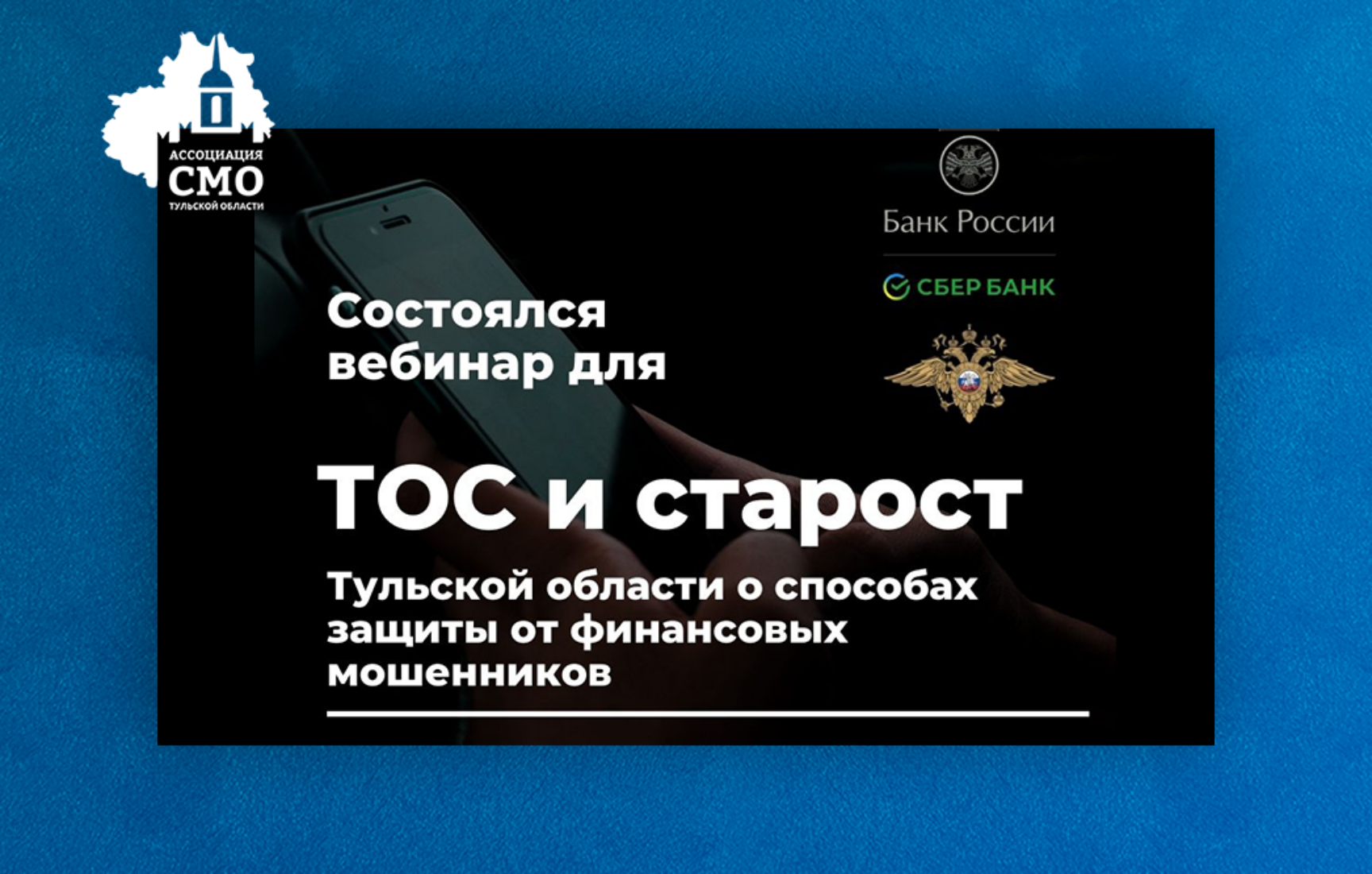 Сельским старостам и ТОС Тульской области рассказали о способах защиты от финансовых мошенников